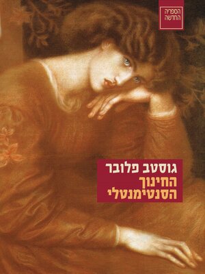 cover image of החינוך הסנטימנטלי (Sentimental Education)